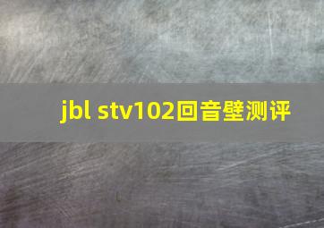 jbl stv102回音壁测评
